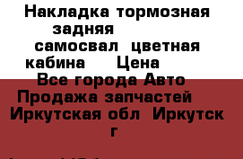 Накладка тормозная задняя Dong Feng (самосвал, цветная кабина)  › Цена ­ 360 - Все города Авто » Продажа запчастей   . Иркутская обл.,Иркутск г.